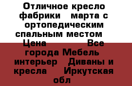 Отличное кресло фабрики 8 марта с ортопедическим спальным местом, › Цена ­ 15 000 - Все города Мебель, интерьер » Диваны и кресла   . Иркутская обл.